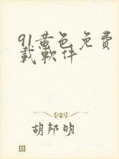 91黄色免费下载软件