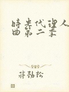 时光代理人片尾曲第二季