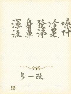 浑身发冷嗓子疼流鼻涕是什么感冒