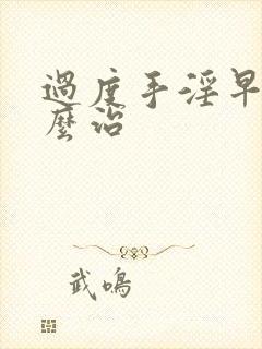 过度手淫早射怎么治