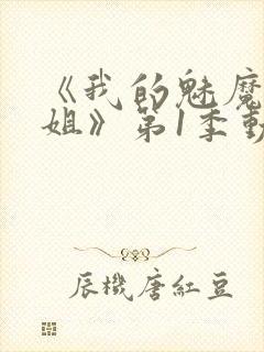 《我的魅魔大姐姐》第1季动漫