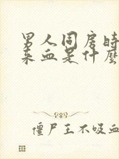 男人同房时射出来血是什么原因