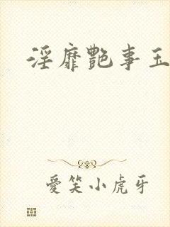 淫靡艳事玉芙蓉