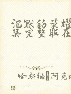 沉默的荣耀39集完整版在线观看