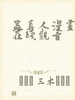 蛊真人漫画免费在线观看