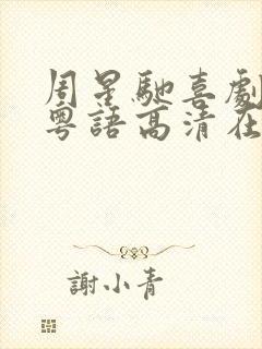 周星驰喜剧之王粤语高清在线观看