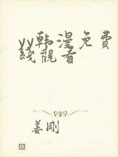 yy韩漫免费在线观看