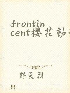 frontincent樱花动漫在哪看