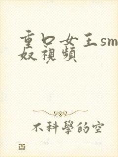 重口女王sm男奴视频