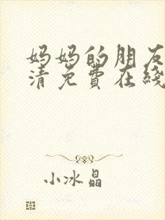 妈妈的朋友4高清免费在线观看