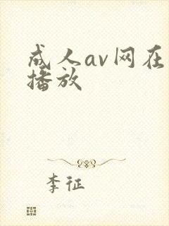 成人av网在线播放