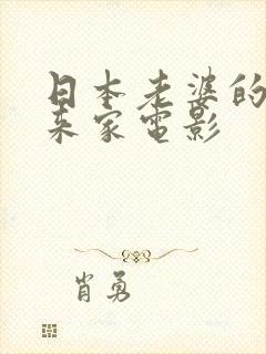 日本老婆的闺蜜来家电影