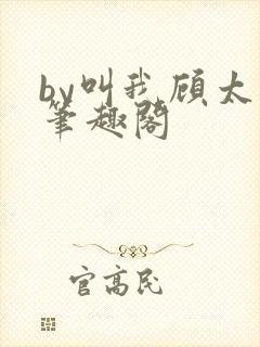 by叫我顾太太笔趣阁