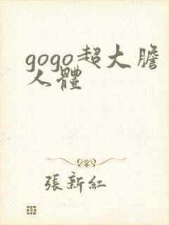 gogo超大胆人体