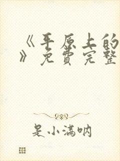 《平原上的摩西》免费完整版在线观看