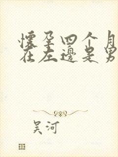 怀孕四个月胎动在左边是男孩还是女孩