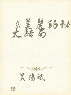 《美丽的秘密》大结局
