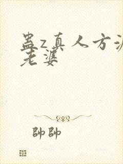 蛊z真人方源的老婆