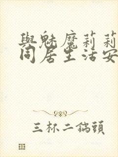 与魅魔莉莉姆的同居生活安卓下载