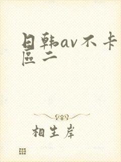 日韩av不卡一区二封面