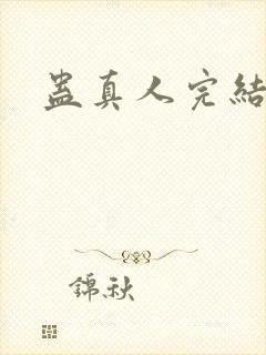 蛊真人完结没有