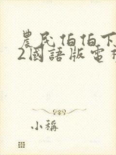 农民伯伯下乡妹2国语版电视剧
