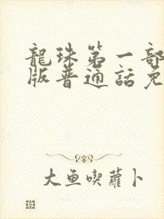 龙珠第一部国语版普通话免费播放