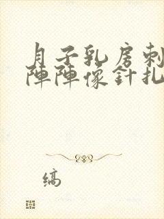 月子乳房刺痛一阵阵像针扎一样的疼封面