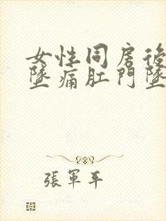 女性同房后小腹坠痛肛门坠胀