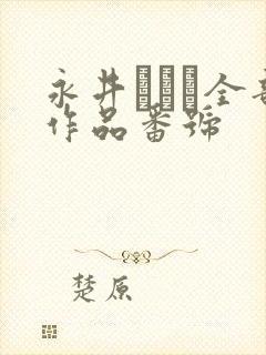 永井マリア全部作品番号