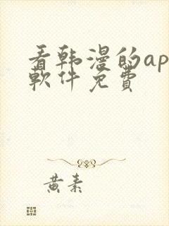 看韩漫的app软件免费