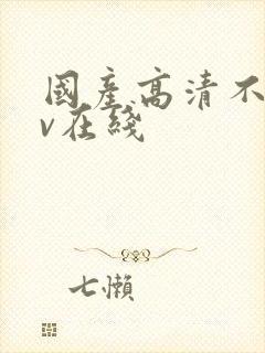 国产高清不卡av在线