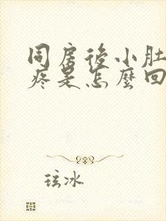 同房后小肚子胀疼是怎么回事