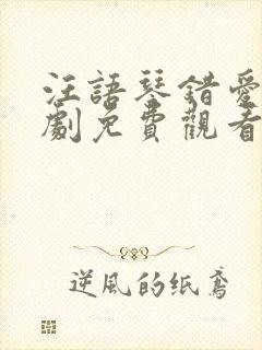 汪语琴错爱小短剧免费观看高清