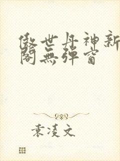 傲世丹神新笔趣阁无弹窗