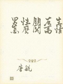 男性朋友生气了怎么哄高情商回复