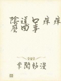 阴道口痒痒是怎么回事