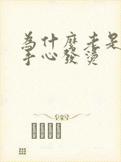 为什么老是觉得手心发烫