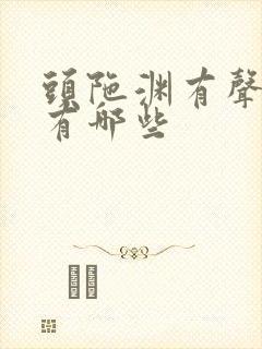 头陀渊有声小说有哪些