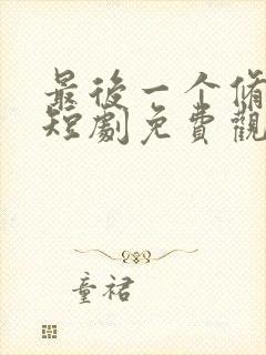 最后一个修真者短剧免费观看全集高清