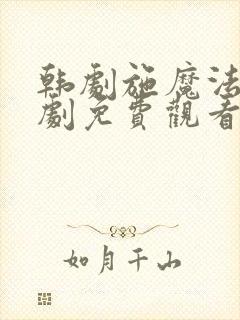 韩剧施魔法电视剧免费观看