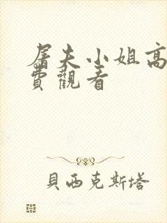 屠夫小姐高清免费观看