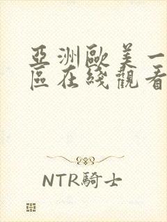 亚洲欧美一区二区在线观看