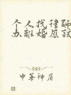 个人找律师起诉办离婚应该律师费是多少钱