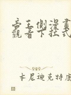 帝王侧漫画免费观看下拉式6漫画封面