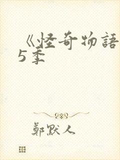 《怪奇物语》第5季封面