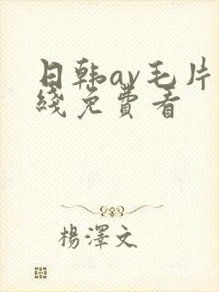 日韩av毛片在线免费看