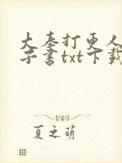 大奉打更人 电子书txt下载完整版