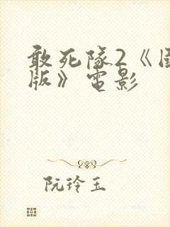 敢死队2《国语版》电影