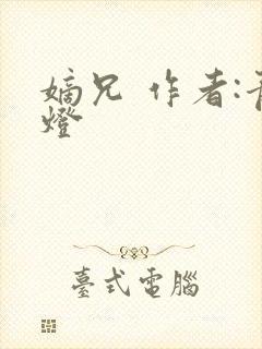 嫡兄 作者:青灯封面